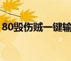 80毁伤贼一键输出宏（精炼的毁伤魔石手环）