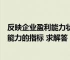 反映企业盈利能力状况的基本指标是（什么是反映企业盈利能力的指标 求解答）