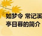 如梦令 常记溪亭日暮（说一说如梦令 常记溪亭日暮的简介）