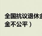 全国抗议退休金不公平怎么办（全国抗议退休金不公平）