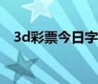 3d彩票今日字谜分析（3d彩票今日字谜）