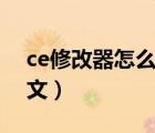 ce修改器怎么改中文（ce修改器怎么设置中文）