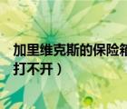 加里维克斯的保险箱打不开怎么回事（加里维克斯的保险箱打不开）