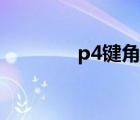 p4键角是多少度（p4键角）