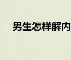 男生怎样解内衣（男生解女生内衣视频）