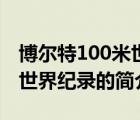 博尔特100米世界纪录（说一说博尔特100米世界纪录的简介）