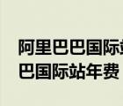 阿里巴巴国际站年费现在是多少了?（阿里巴巴国际站年费）