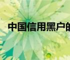 中国信用黑户的人多吗（中国信用黑名单）