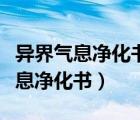 异界气息净化书和变异的扭转书区别（异界气息净化书）