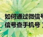 如何通过微信号查手机号的方法（如何通过微信号查手机号）