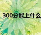 300分能上什么高中（450分能上什么高中）