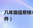 八年级信息技术课件ppt（八年级信息技术课件）