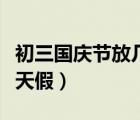 初三国庆节放几天假山西省（初三国庆节放几天假）