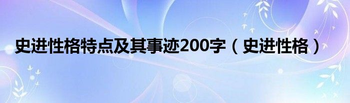 史进性格特点及其事迹200字（史进性格）