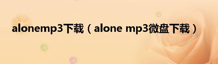 alonemp3下载（alone mp3微盘下载）