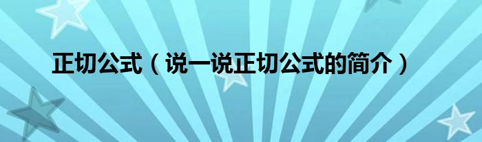 正切公式（说一说正切公式的简介）