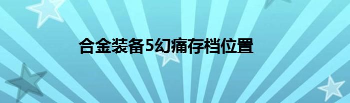 合金装备5幻痛存档位置