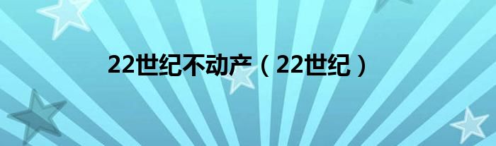 22世纪不动产（22世纪）