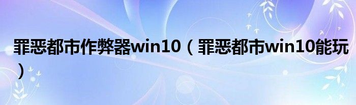 罪恶都市作弊器win10（罪恶都市win10能玩）