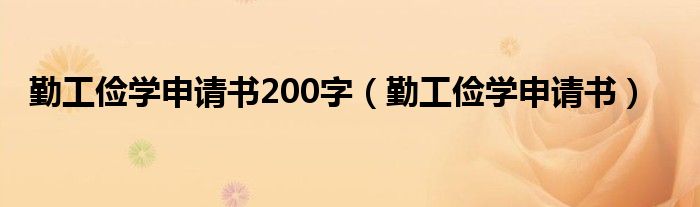 勤工俭学申请书200字（勤工俭学申请书）