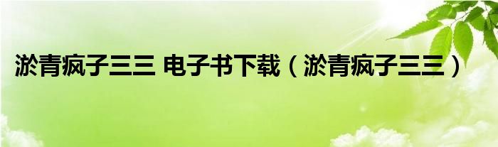 淤青疯子三三 电子书下载（淤青疯子三三）