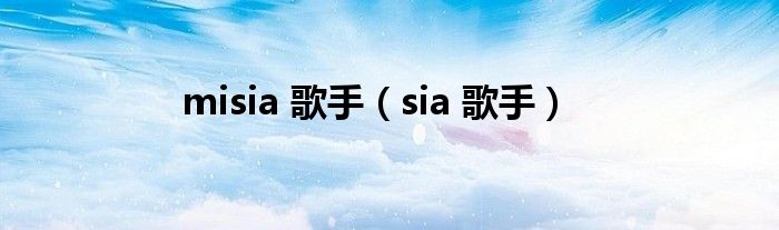 misia 歌手（sia 歌手）