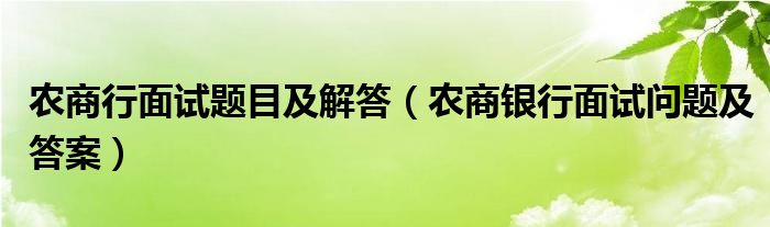 农商行面试题目及解答（农商银行面试问题及答案）