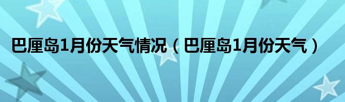 巴厘岛1月份天气情况（巴厘岛1月份天气）