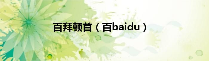 百拜顿首（百baidu）