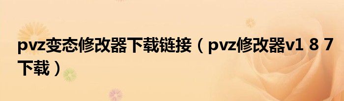 pvz变态修改器下载链接（pvz修改器v1 8 7下载）