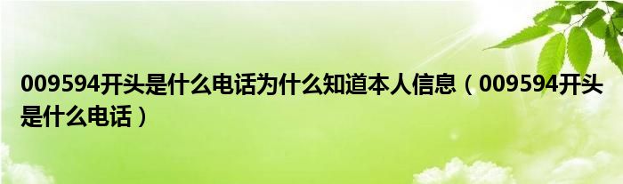 009594开头是什么电话为什么知道本人信息（009594开头是什么电话）