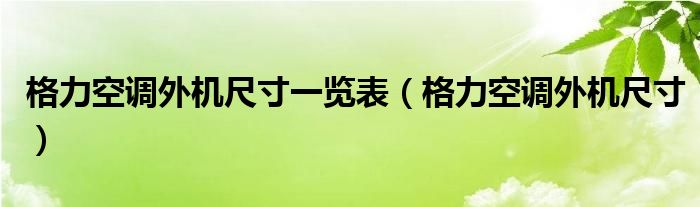 格力空调外机尺寸一览表（格力空调外机尺寸）