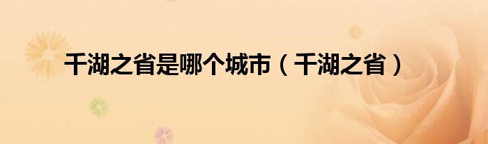 千湖之省是哪个城市（千湖之省）