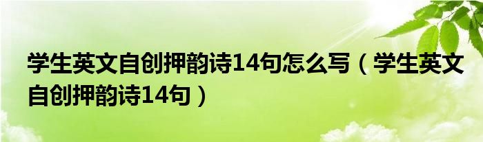 学生英文自创押韵诗14句怎么写（学生英文自创押韵诗14句）