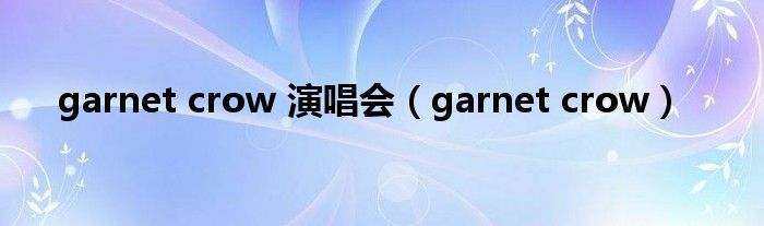 garnet crow 演唱会（garnet crow）