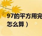 97的平方用完全平方公式怎么算（平方公式怎么算）