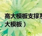 高大模板支撑系统应优先选用技术成熟的（高大模板）