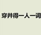 穿井得一人一词多义（穿井得一人一词多义）