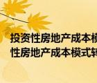 投资性房地产成本模式转公允价值模式差额计入哪里（投资性房地产成本模式转公允价值模式）