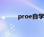 proe自学网官网（proe自学网）