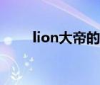 lion大帝的自频道（lion大帝老婆）