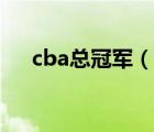 cba总冠军（说一说cba总冠军的简介）