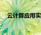 云计算应用实例有趣（云计算应用实例）