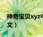 神奇宝贝xyz中文全集观看（神奇宝贝xyz中文）