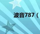 波音787（说一说波音787的简介）