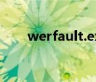 werfault.exe错误（werfault exe）