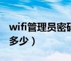 wifi管理员密码是多少啊（wifi管理员密码是多少）