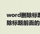 word删除标题前面的点怎么删除（word删除标题前面的点）