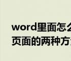 word里面怎么样删除页面（word怎么删除页面的两种方法）