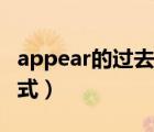 appear的过去式和过去分词（appear的过去式）